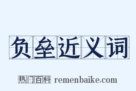 负垒近义词是什么意思的图片